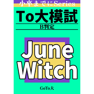 June Witch (feat. 夢ノ結唱 ROSE)