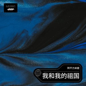 李谷一-我和我的祖国(交响乐版)（阿不力米提 ）