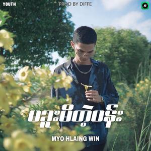 Ma Khuu Mi Tae Pan (feat. Myo Hlaing Win)
