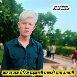 कर ल लव मेरिज पढ़बाली पछाड़ी याद आवगी