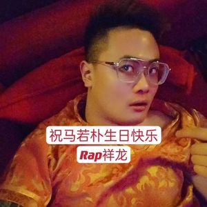 祝马若朴生日快乐
