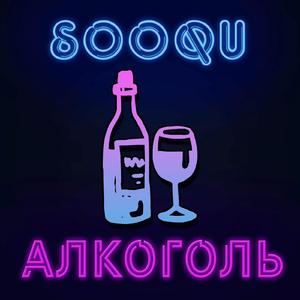 Алкоголь (Prod. Shonebeats)