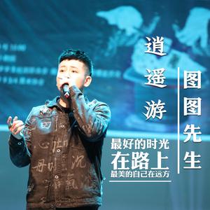 逍遥游（Feat.阿圆）（翻自 福克斯）