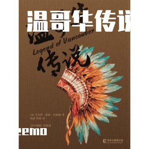 温哥华传说