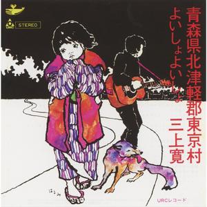 よいしょよいしょ