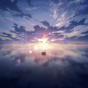 青空之下