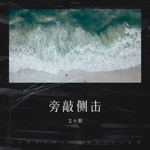 旁敲侧击（remix）