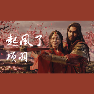 ヤキモチ(吃醋)·项羽（翻自 高橋優）