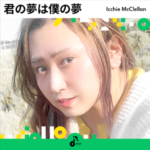 君の夢は僕の夢