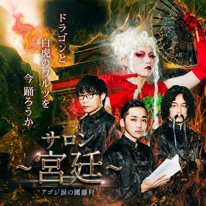 サロン～宮廷～