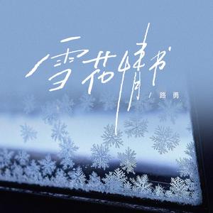 雪花情书