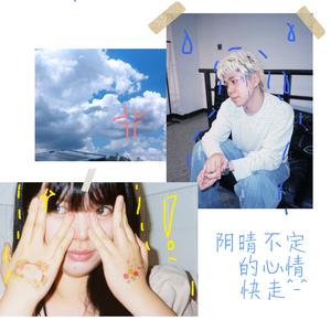 阴晴不定的心情快走！！！