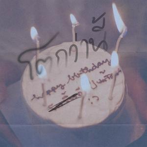 โตกว่านี้