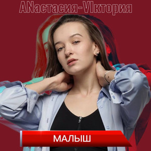 Малыш