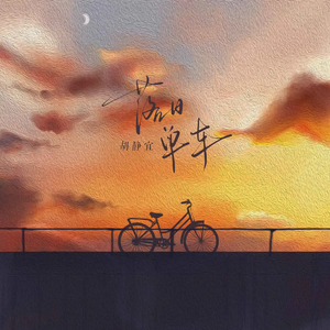 落日单车