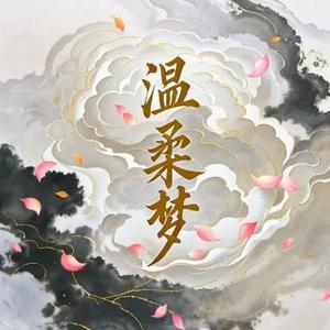 温柔梦