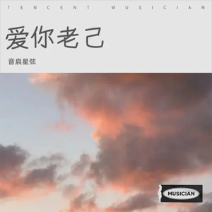 爱你老己