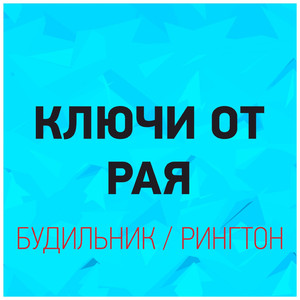 Ключи от Рая - Бизнес Вызов X 2019 XS (Современный Электронный Будильник)