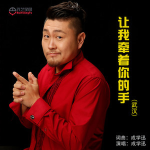 让我牵着你的手（武汉）