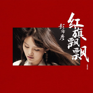 红旗飘飘 (温情版)