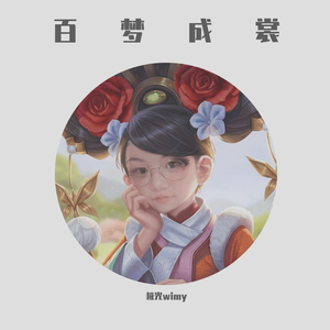 百梦成裳（翻自 恶魔的獠牙）