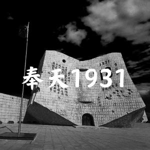 奉天1931