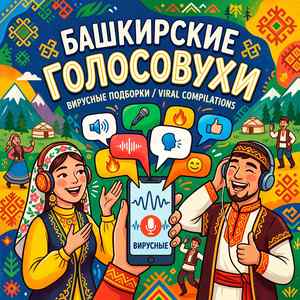 Башкирские голосовухи