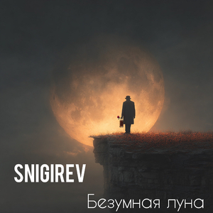 Безумная луна