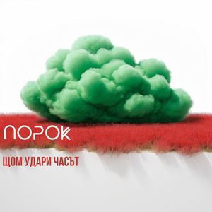 Щом удари часът