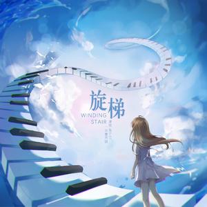 旋梯（vocal version）