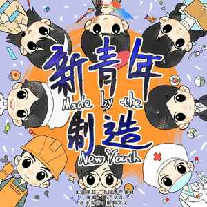 新青年制造