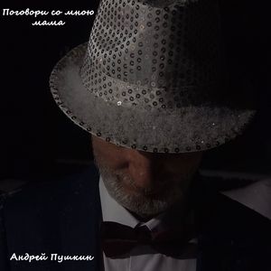 Поговори со мною мама