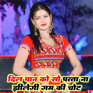 दिल पान को सो पत्ता ना झीलेगी ग़म की चोट