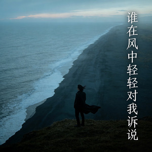谁在风中轻轻对我诉说