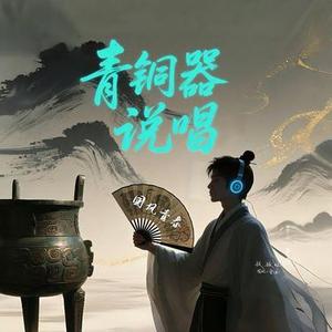 青铜器说唱