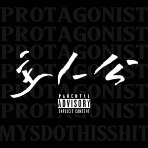 主人公 (Prod.CHAUNCEY)