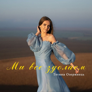 Ми все здолаєм