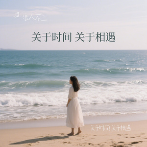 关于时间 关于相遇