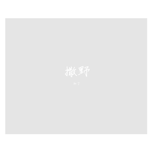 撒野