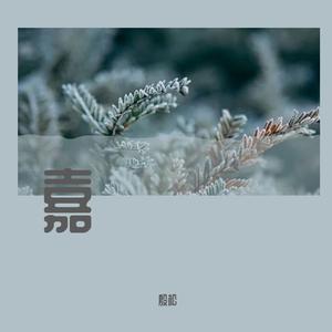 郭源潮 （翻自 宋东野）