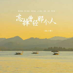 忘掉曾经那个人