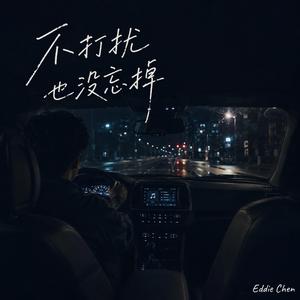 不打扰也没忘掉