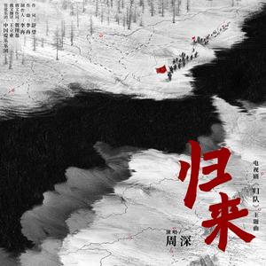 归来 (电视剧《归队》主题曲)