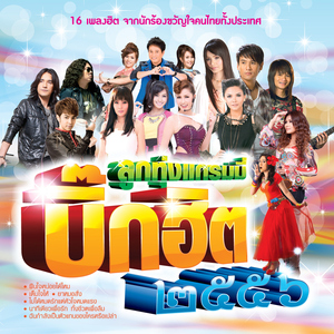 คิดถึงกันจริงหรือเปล่า