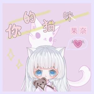 你的猫咪（Cover Hanser）