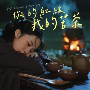 你的紅線 我的苦茶