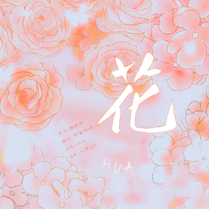 花（cover：鞠婧祎）