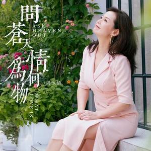 问苍天情为何物（DJ版）