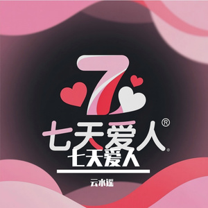 七天爱人