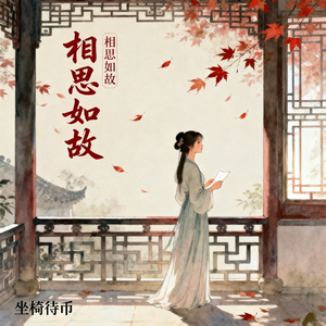 相思如故